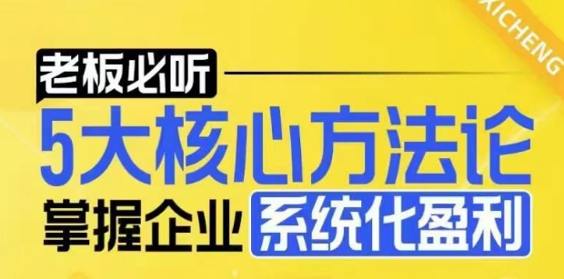 【老板必听】5大核心方法论，掌握企业系统化盈利密码-观智斋电商课程站