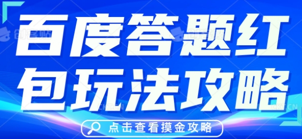 百度答题红包玩法攻略，人人有份，0撸88米-观智斋电商课程站