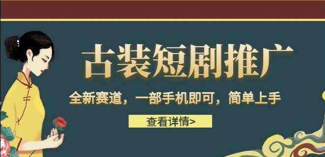古装短剧推广，全新赛道，一部手机即可，简单上手【揭秘】-观智斋电商课程站