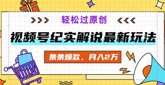 视频号纪实解说最新玩法，新手小白无脑操作，轻松过原创，条条爆款，月入2万+-观智斋电商课程站