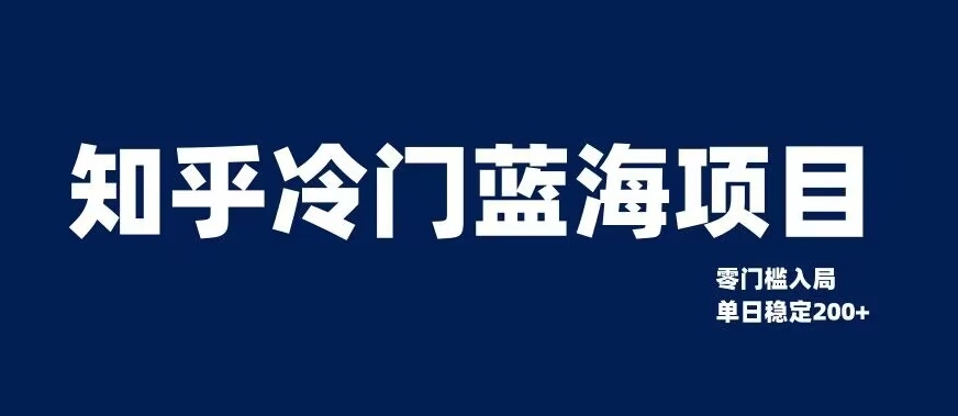 知乎冷门蓝海项目，零门槛教你如何单日变现200+【揭秘】-观智斋电商课程站