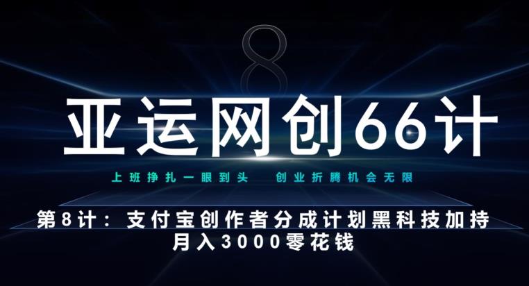 亚运网创66计第8计：支付宝创作者分成计划黑科技加持月入3000零花钱-观智斋电商课程站