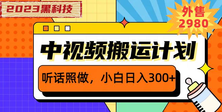 外面卖2980元2023黑科技操作中视频撸收益，听话照做小白日入300+-观智斋电商课程站