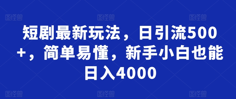 短剧最新玩法，日引流500+，简单易懂，新手小白也能日入4000-观智斋电商课程站