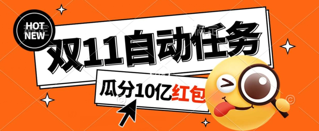 淘宝双11福利大放送，自动完成任务秘诀曝光，傻瓜式操作瓜分10亿红包！-观智斋电商课程站