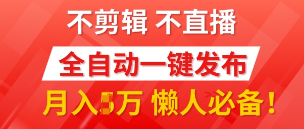 我出视频你来发，不剪辑，不直播，全自动一键代发，个位数播放都有收益，懒人必备!-观智斋电商课程站