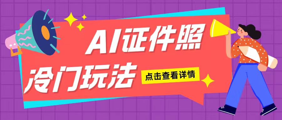 AI证件照玩法单日可入200+无脑操作适合新手小白(揭秘)-观智斋电商课程站