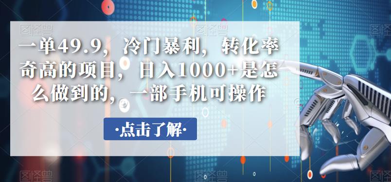 一单49.9，冷门暴利，转化率奇高的项目，日入1000+是怎么做到的，一部手机可操作-观智斋电商课程站