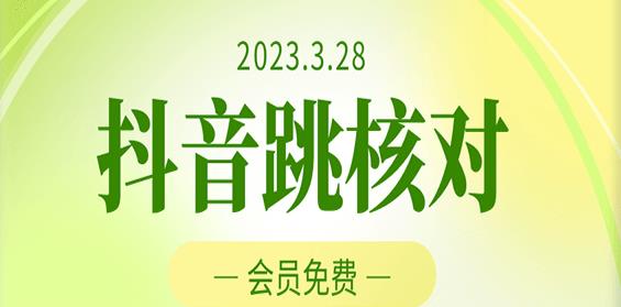 2023年3月28日抖音跳核对，外面收费1000元的技术，会员自测，黑科技随时可能和谐-观智斋电商课程站