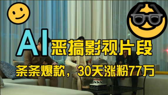 蓝海赛道，AI恶搞影视片段，条条爆款，30天涨粉77万，全流程拆解【揭秘】-观智斋电商课程站
