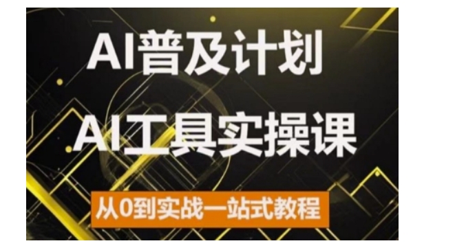 AI普及计划，2024AI工具实操课，从0到实战一站式教程-观智斋电商课程站