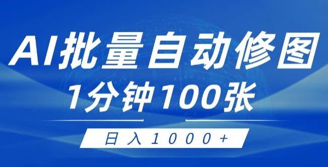 利用AI帮人修图，傻瓜式操作0门槛，一分钟可以批量出图【附详细修图教程】-观智斋电商课程站