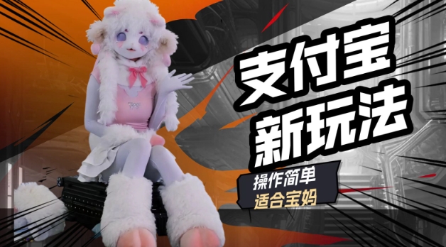 支付宝新玩法，利用动物世界解说视频，撸分成计划收益，轻松月入过W-观智斋电商课程站