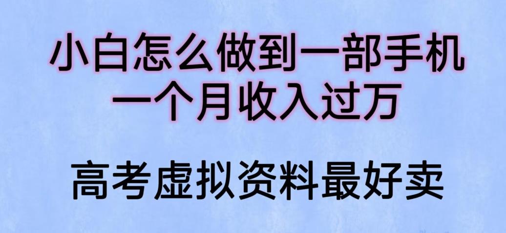 小白怎么做到一部手机，一个月收入过万【揭秘】-观智斋电商课程站