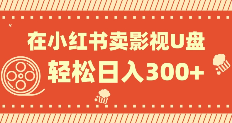 在小红书上卖影视U盘，轻松日入300+，操作简单，小白可轻松上手-观智斋电商课程站