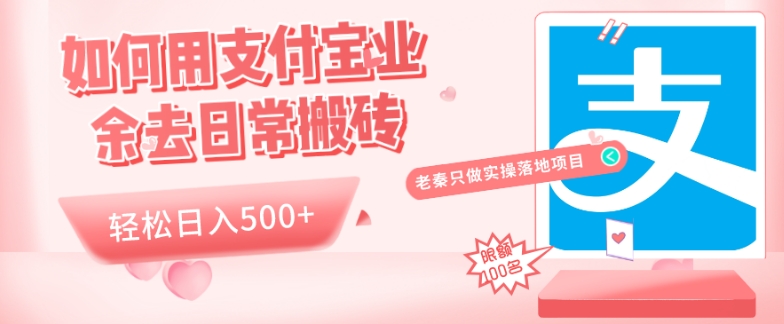 如何用支付宝业余去日常搬砖，轻松日入500+-观智斋电商课程站