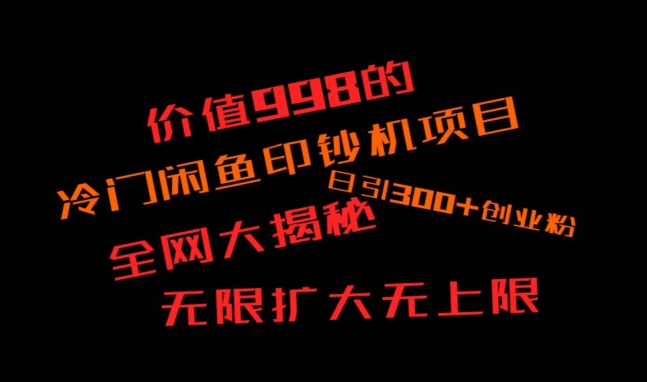 闲鱼流量印钞机项目大揭秘，日引300+创业粉，保姆级实操教程-观智斋电商课程站