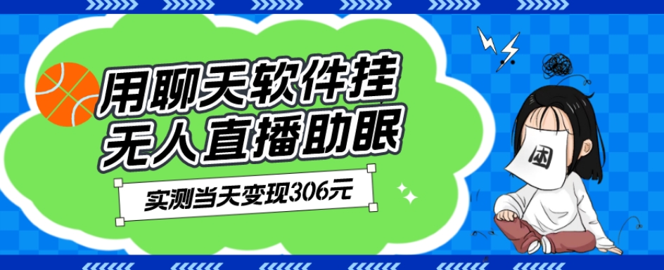 用聊天软件挂无人直播助眠项目，实测当天变现306元，小白无脑操作，贼简单-观智斋电商课程站