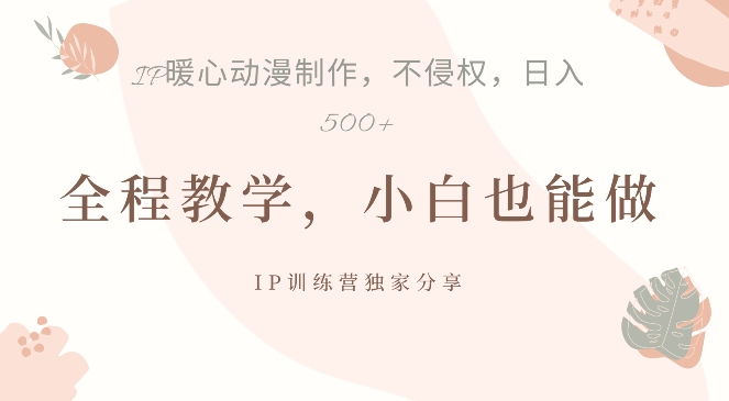 借助IP动画制作，暴力起号，日入5张【揭秘】-观智斋电商课程站