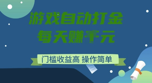 游戏自动打金搬砖项目，每天收益多张，门槛低收益高，操作简单【揭秘】-观智斋电商课程站