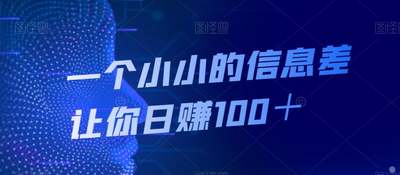一个小小的信息差让你日赚100＋-观智斋电商课程站