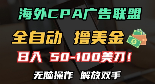 海外CPA全自动撸美金, 日入100+美刀，无脑操作，解放双手【揭秘】-观智斋电商课程站