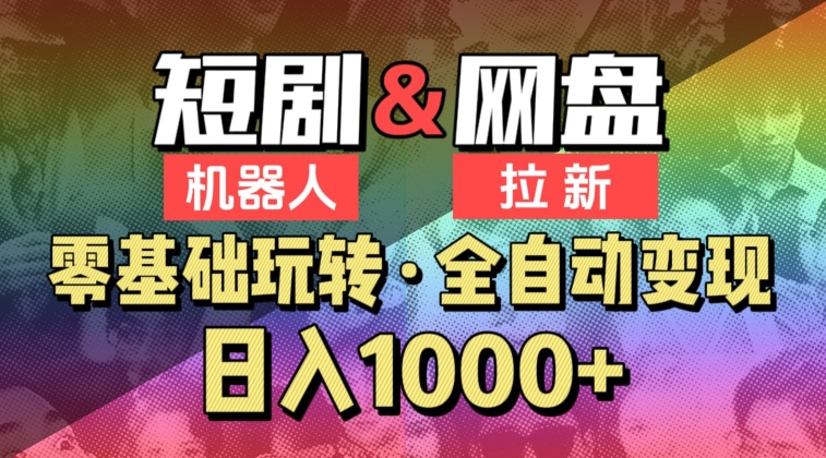 【爱豆新媒】2024短剧机器人项目，全自动网盘拉新，日入1000+【揭秘】-观智斋电商课程站