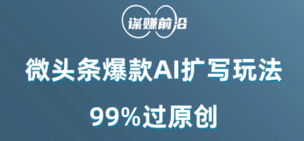 微头条爆款AI扩写玩法，99%过原创-观智斋电商课程站