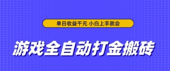游戏全自动打金搬砖，无需手动操作，单日收益上千，小白上手就会【揭秘】-观智斋电商课程站