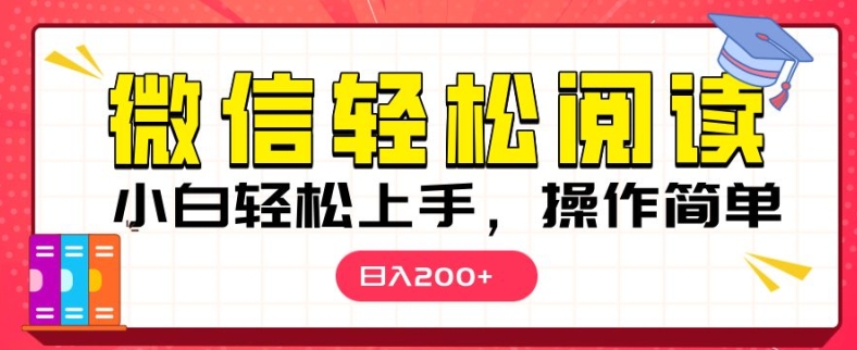 微信阅读项目，小白轻松上手，随时随地操作-观智斋电商课程站