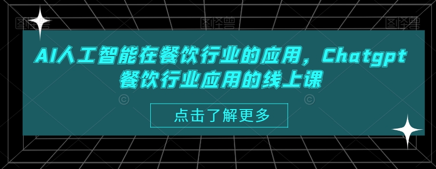 AI人工智能在餐饮行业的应用，Chatgpt餐饮行业应用的线上课-观智斋电商课程站
