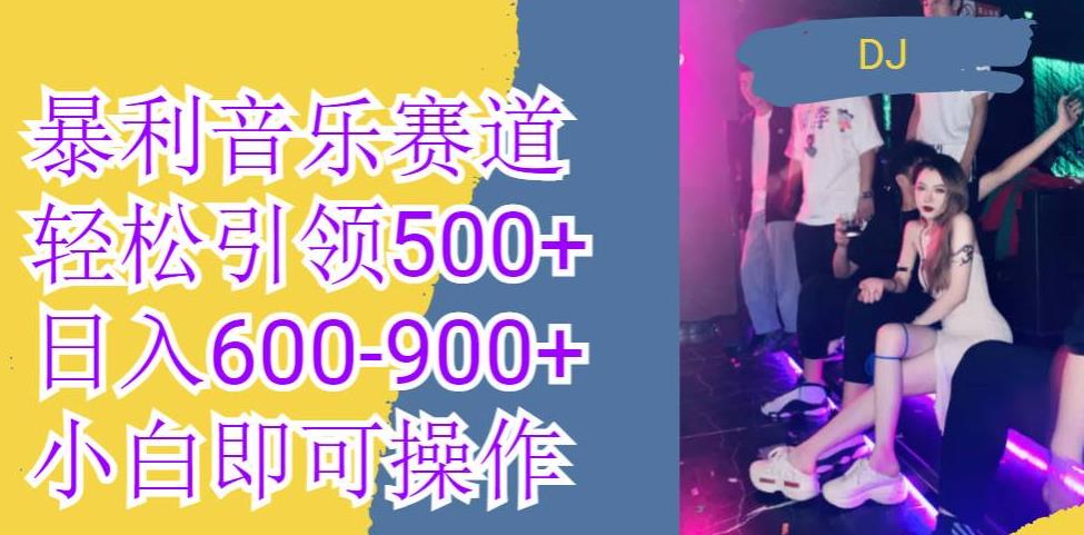 火爆暴利音乐革新赛道，一条作品涨粉600+，无脑操作，日入600-900+-观智斋电商课程站