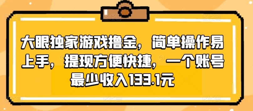 大眼独家游戏撸金，简单操作易上手，提现方便快捷，一个账号最少收入133.1元-观智斋电商课程站