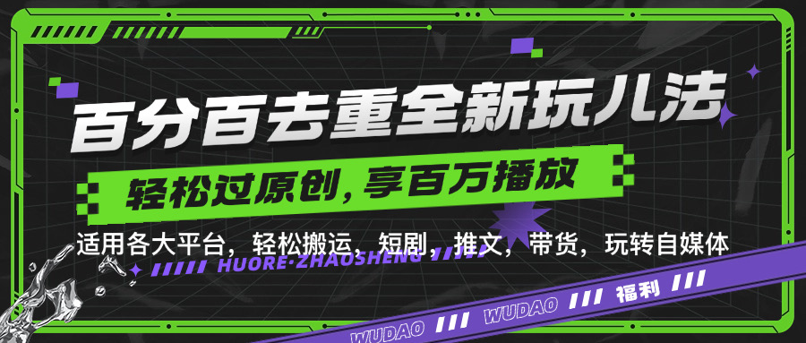 百分百去重玩法，轻松一键搬运，享受百万爆款，短剧，推文，带货神器，轻松过原创【揭秘】-观智斋电商课程站