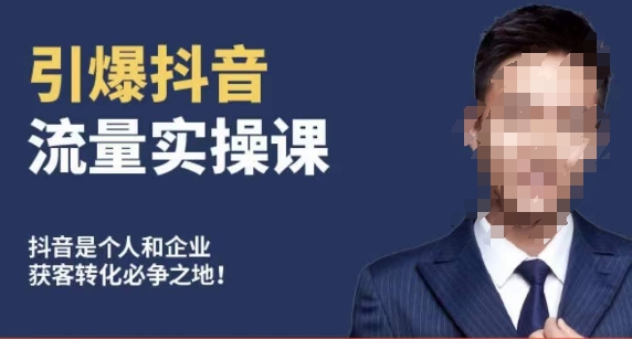 博商南小尧·引爆抖音流量实操课，手把手教你从0-1打造爆款抖音账号-观智斋电商课程站