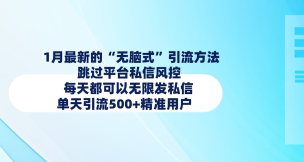 1月最新的无脑式引流方法，跳过平台私信风控，每天都可以无限发私信，单天引流500+精准用户-观智斋电商课程站