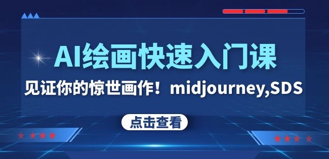AI绘画快速入门课！见证你的惊世画作！midjourney,SDS（26节视频课）-观智斋电商课程站