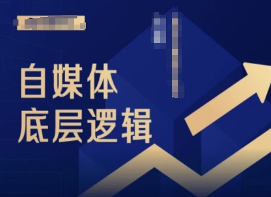 2024自媒体底层逻辑录播课，自媒体小白必看-观智斋电商课程站