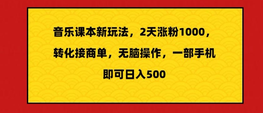 音乐课本新玩法，2天涨粉1000，转化接商单，无脑操作，一部手机即可日入500-观智斋电商课程站