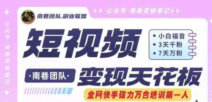 短视频变现天花板快手磁力万合掘金，3天千粉，7天万粉，独家过原创搬运技术，一刀不剪-观智斋电商课程站