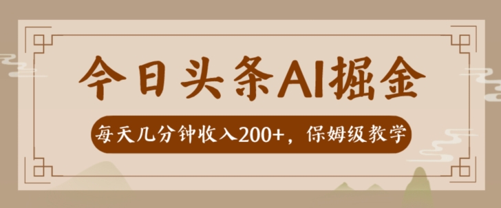 AI头条掘金一天几分钟变现300-400保姆教学-观智斋电商课程站
