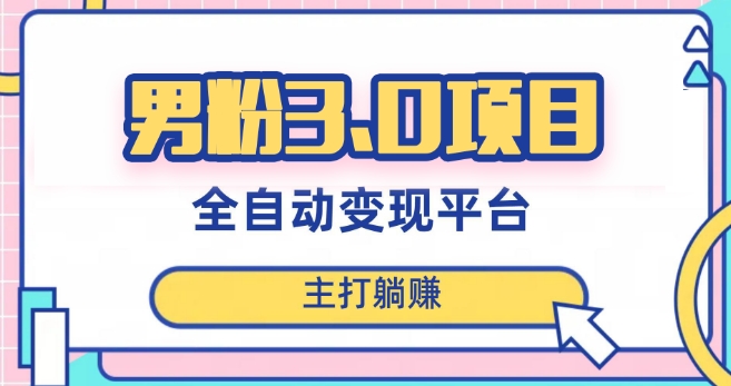男粉3.0项目，轻松日入1000+！全自动获客渠道，当天见效，新手小白也能简单操作！-观智斋电商课程站