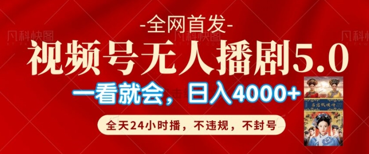 视频号无人直播5.0“播剧”不违规，不封号，流量爆棚，纯小白轻松上手-观智斋电商课程站