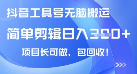 抖音工具号无脑搬运玩法，小白轻松可日入3张+包回收，长期可做-观智斋电商课程站