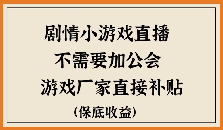 脑洞剧情小游直播，不需要加工会，游戏厂家直接补贴-观智斋电商课程站