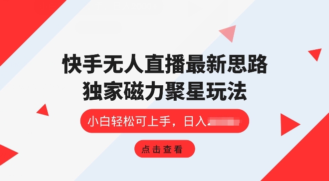 快手无人直播项目，独家玩法，简单易上手-观智斋电商课程站