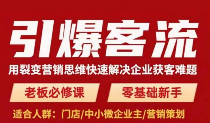 引爆客流，用裂变营销思维快速解决企业获客难题，老板必修课，零基础新手-观智斋电商课程站