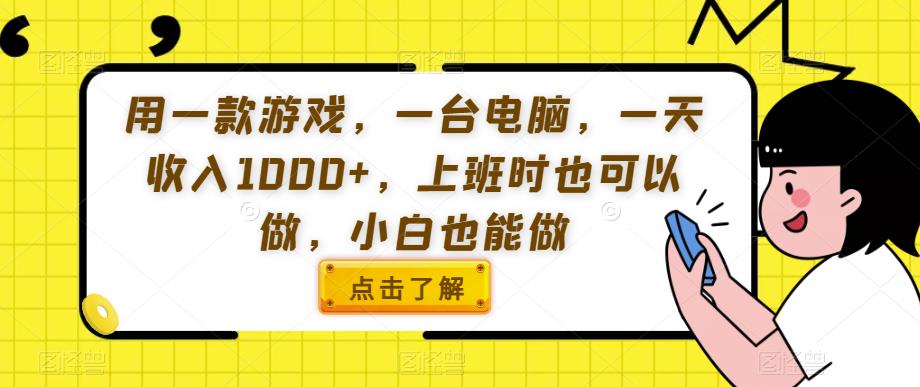 用一款游戏，一台电脑，一天收入1000+，上班时也可以做，小白也能做【揭秘】-观智斋电商课程站