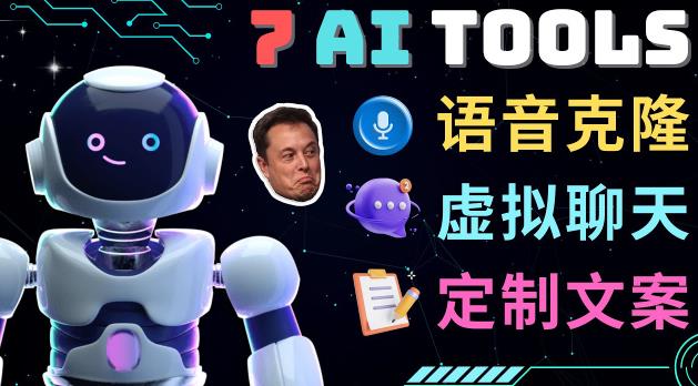 7大不可思议的人工智能工具–虚拟名人聊天，声音克隆，Ai律师，论文写作-观智斋电商课程站
