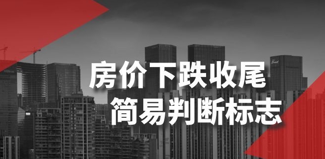 某公众号付费文章《房价下跌收尾-简易判断标志》-观智斋电商课程站